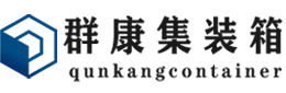 济源集装箱 - 济源二手集装箱 - 济源海运集装箱 - 群康集装箱服务有限公司